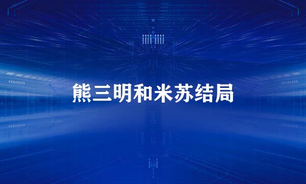 熊三明和米苏结局