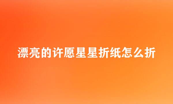 漂亮的许愿星星折纸怎么折
