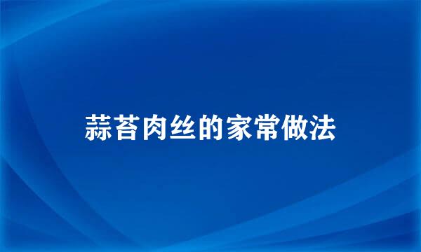 蒜苔肉丝的家常做法