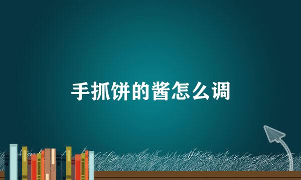 手抓饼的酱怎么调