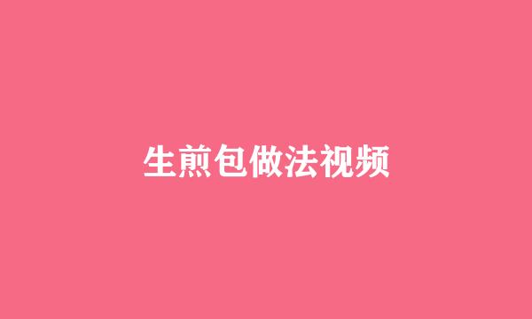 生煎包做法视频