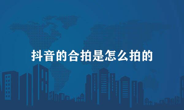 抖音的合拍是怎么拍的