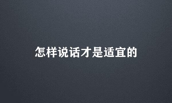 怎样说话才是适宜的