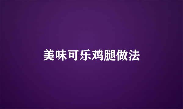 美味可乐鸡腿做法