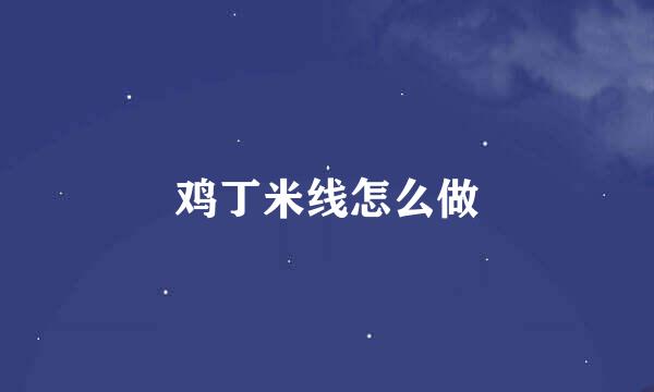 鸡丁米线怎么做