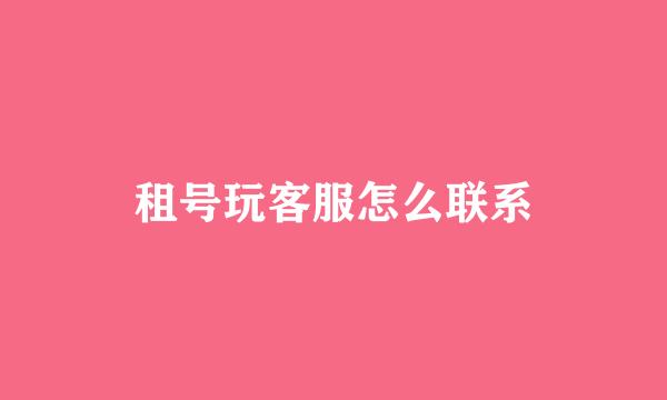 租号玩客服怎么联系
