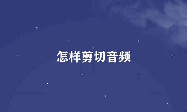 怎样剪切音频