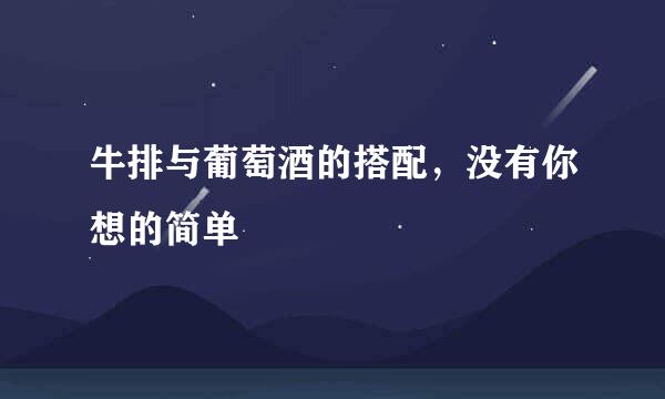 牛排与葡萄酒的搭配,没有你想的简单