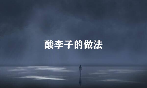酸李子的做法