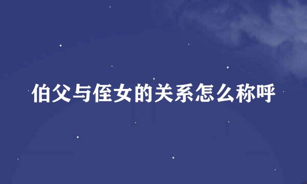 伯父与侄女的关系怎么称呼