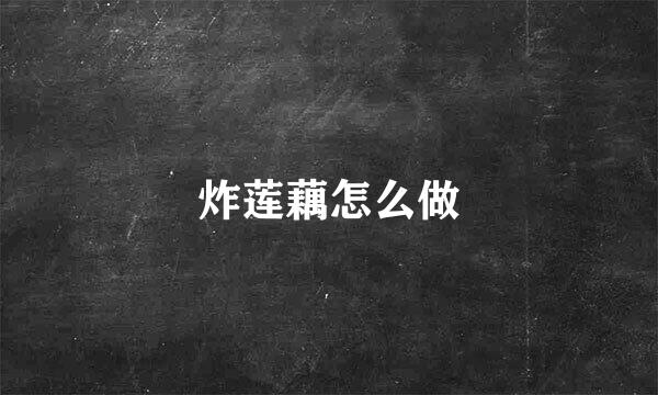 炸莲藕怎么做