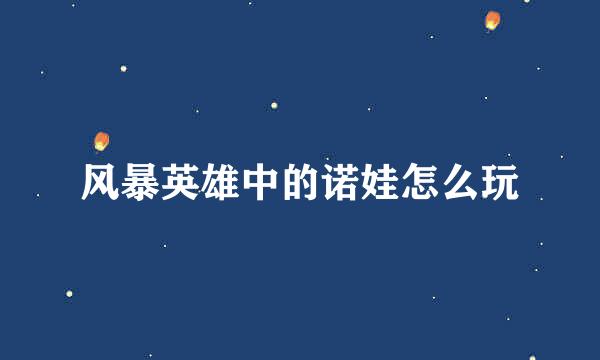 风暴英雄中的诺娃怎么玩