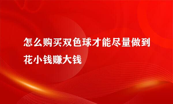 怎么购买双色球才能尽量做到花小钱赚大钱