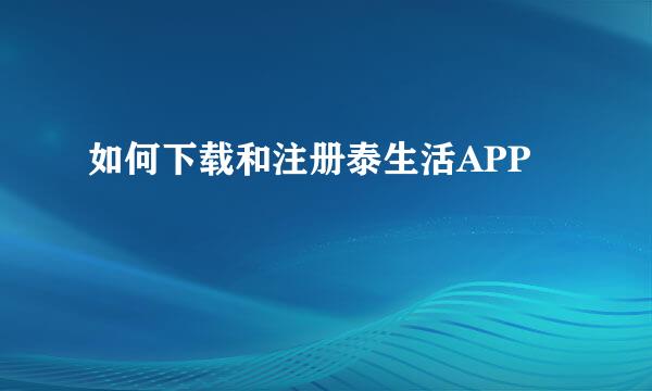 如何下载和注册泰生活APP