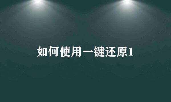 如何使用一键还原1