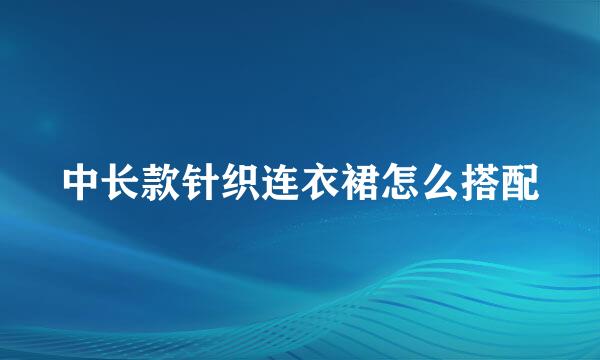 中长款针织连衣裙怎么搭配