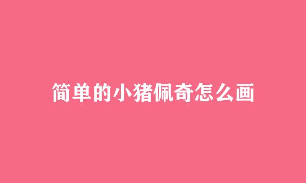 简单的小猪佩奇怎么画