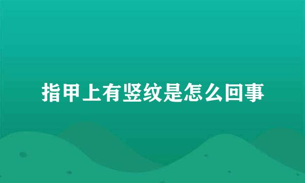 指甲上有竖纹是怎么回事