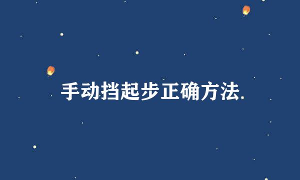 手动挡起步正确方法