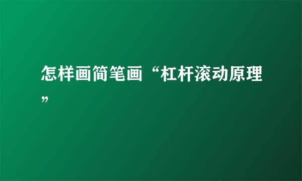 怎样画简笔画“杠杆滚动原理”