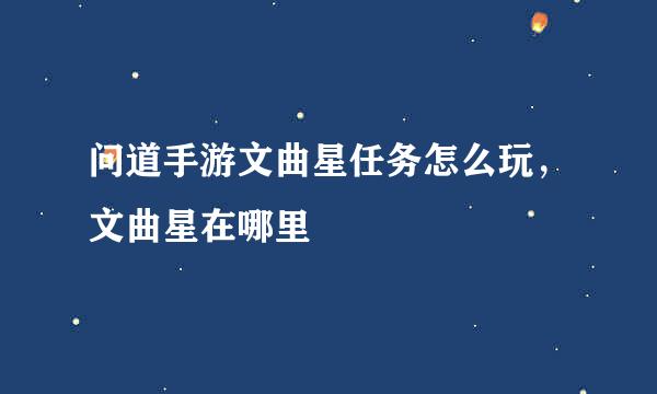 问道手游文曲星任务怎么玩，文曲星在哪里