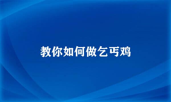 教你如何做乞丐鸡