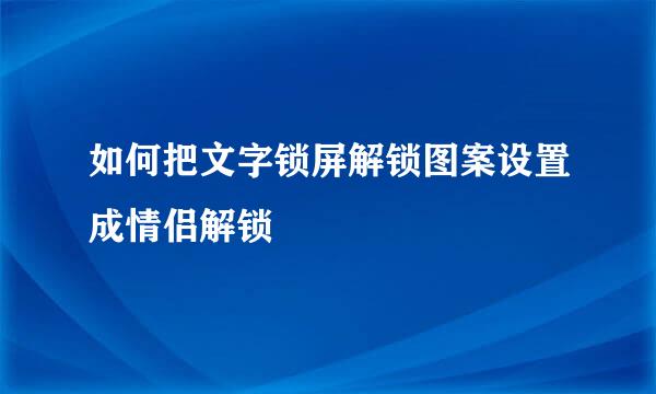 如何把文字锁屏解锁图案设置成情侣解锁