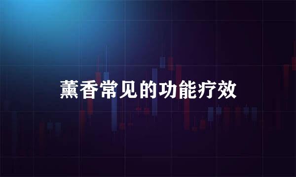 薰香常见的功能疗效