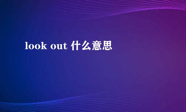 look out 什么意思