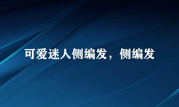 可爱迷人侧编发，侧编发