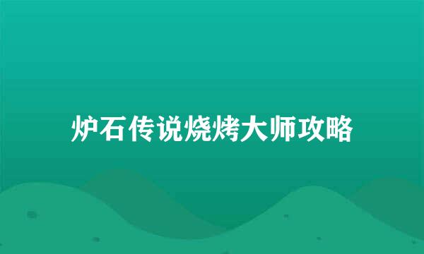 炉石传说烧烤大师攻略