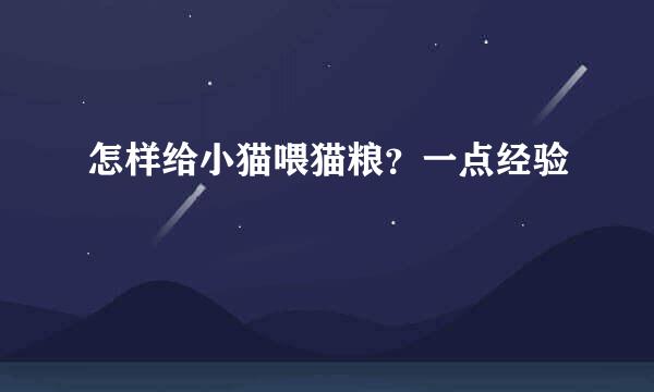 怎样给小猫喂猫粮？一点经验