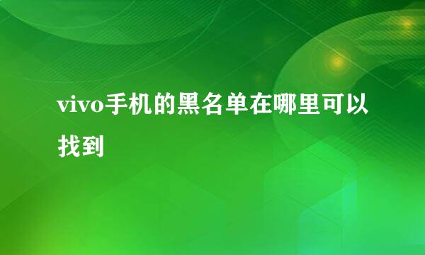 vivo手机的黑名单在哪里可以找到