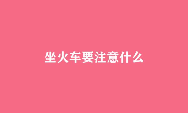 坐火车要注意什么