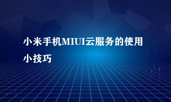 小米手机MIUI云服务的使用小技巧