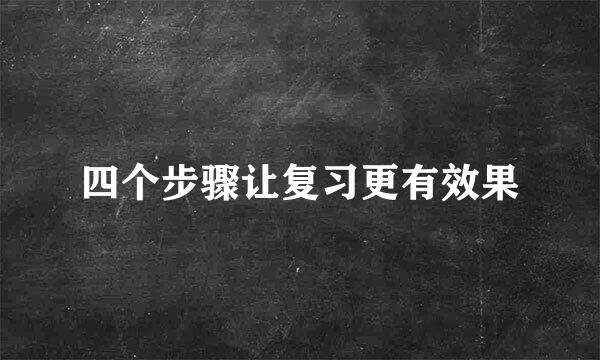 四个步骤让复习更有效果