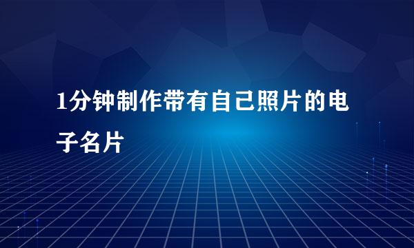 1分钟制作带有自己照片的电子名片