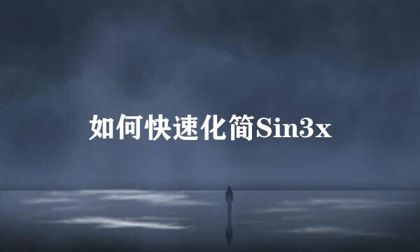 如何快速化简Sin3x