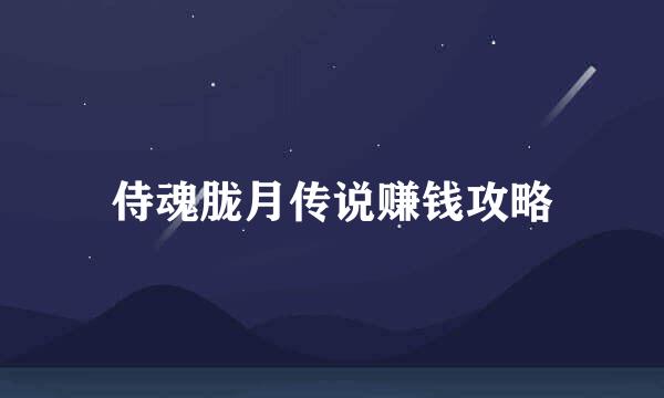侍魂胧月传说赚钱攻略