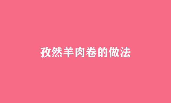 孜然羊肉卷的做法