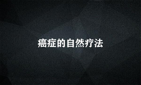 癌症的自然疗法