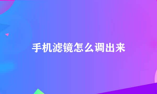 手机滤镜怎么调出来