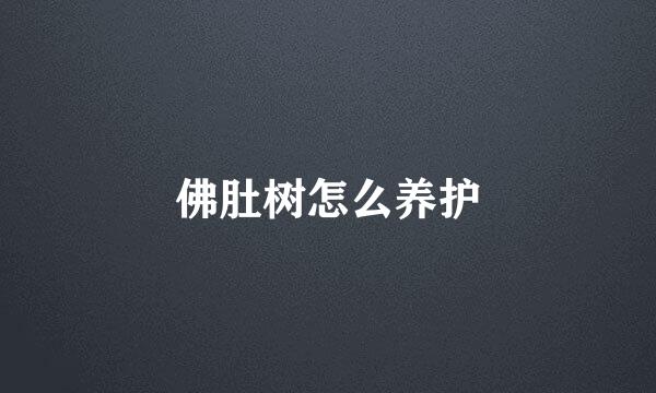佛肚树怎么养护