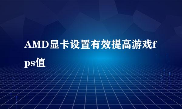 AMD显卡设置有效提高游戏fps值