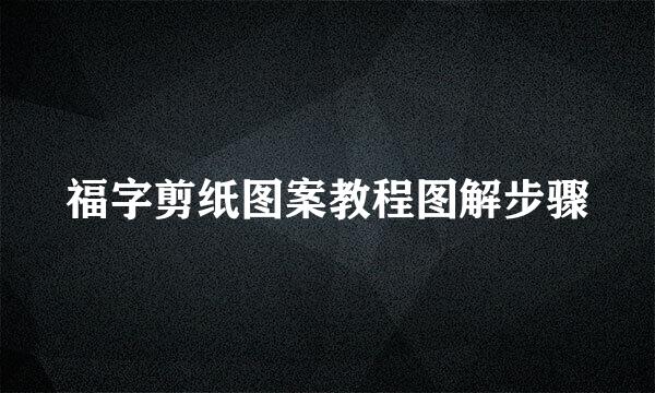 福字剪纸图案教程图解步骤