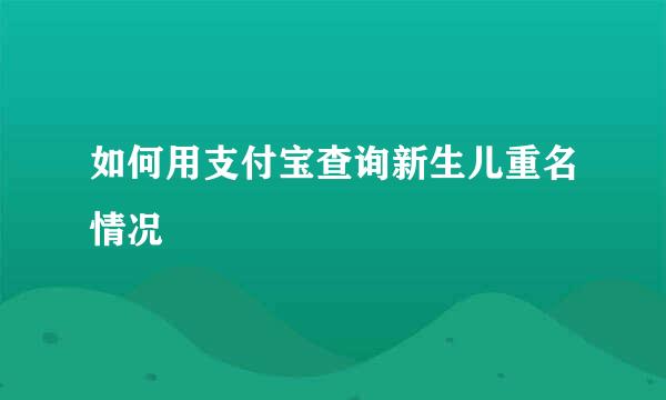 如何用支付宝查询新生儿重名情况