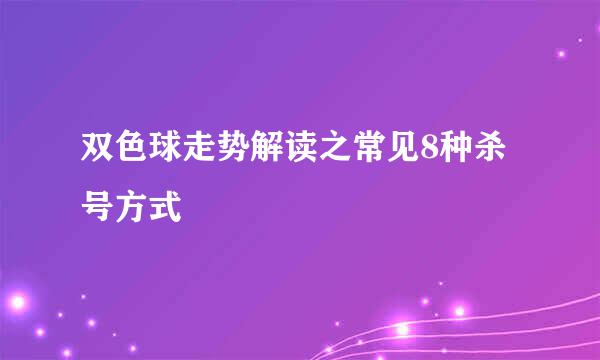 双色球走势解读之常见8种杀号方式