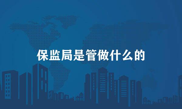 保监局是管做什么的