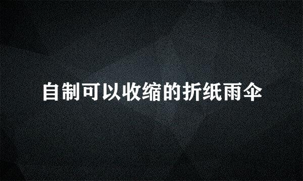 自制可以收缩的折纸雨伞