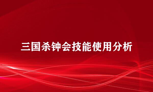 三国杀钟会技能使用分析